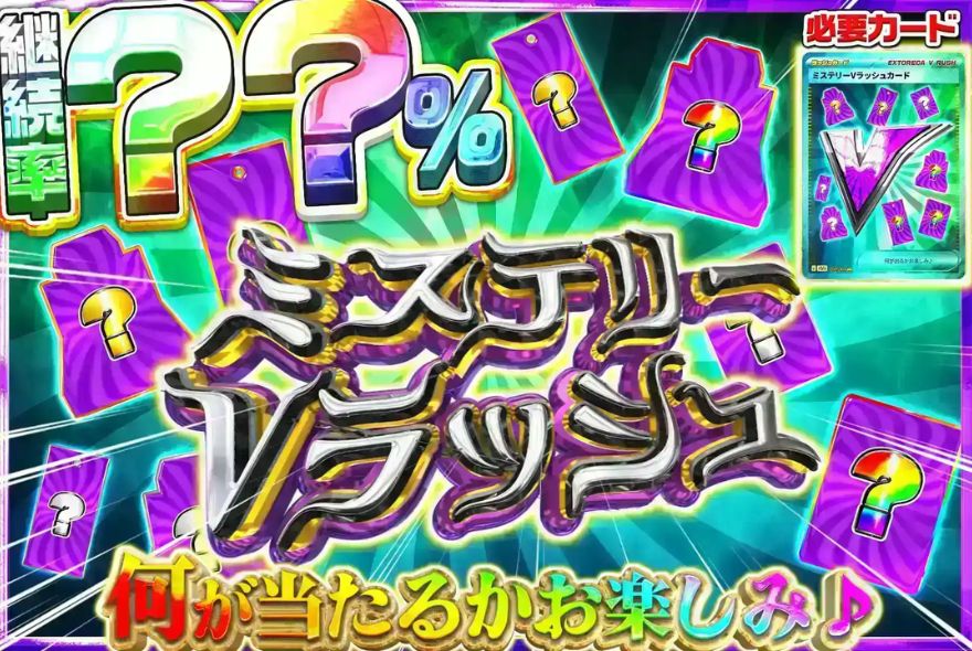 ミステリーVラッシュ