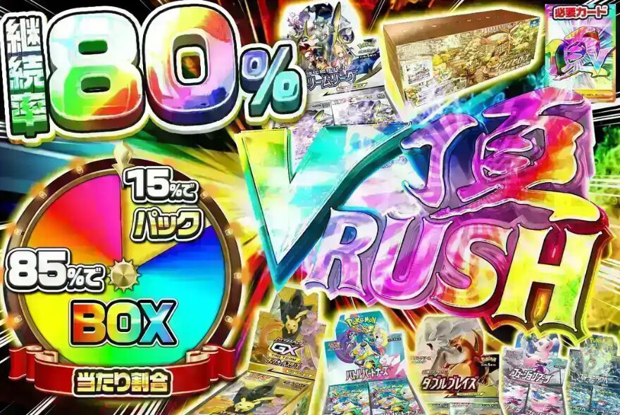 頂Vラッシュ