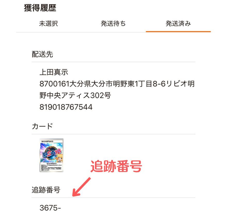 TORAオリパの追跡番号表示画面