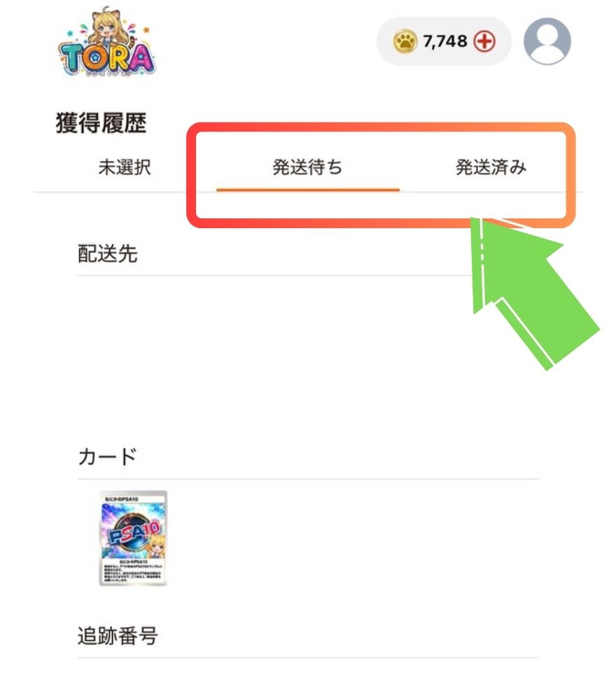 TORAオリパの発送ステータスタブ画面