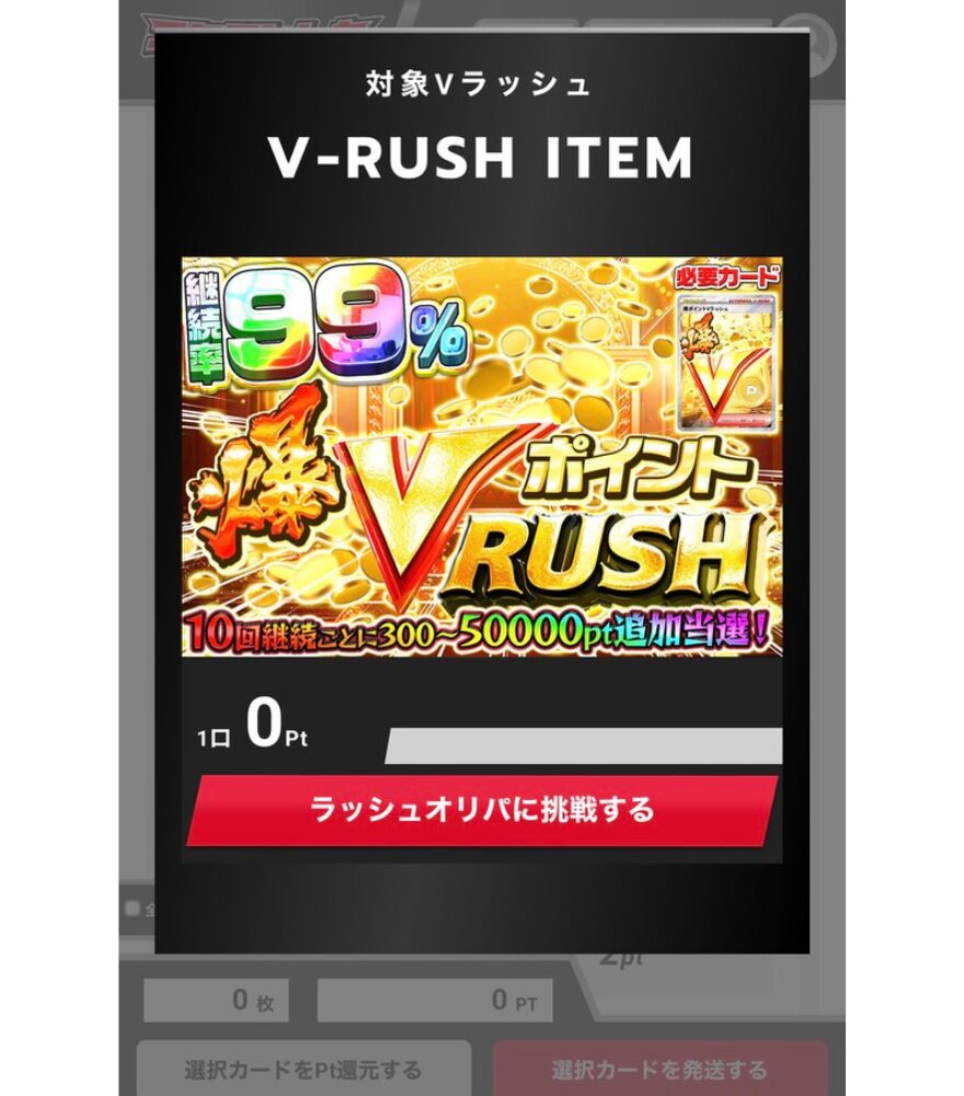 爆ポイントVラッシュ