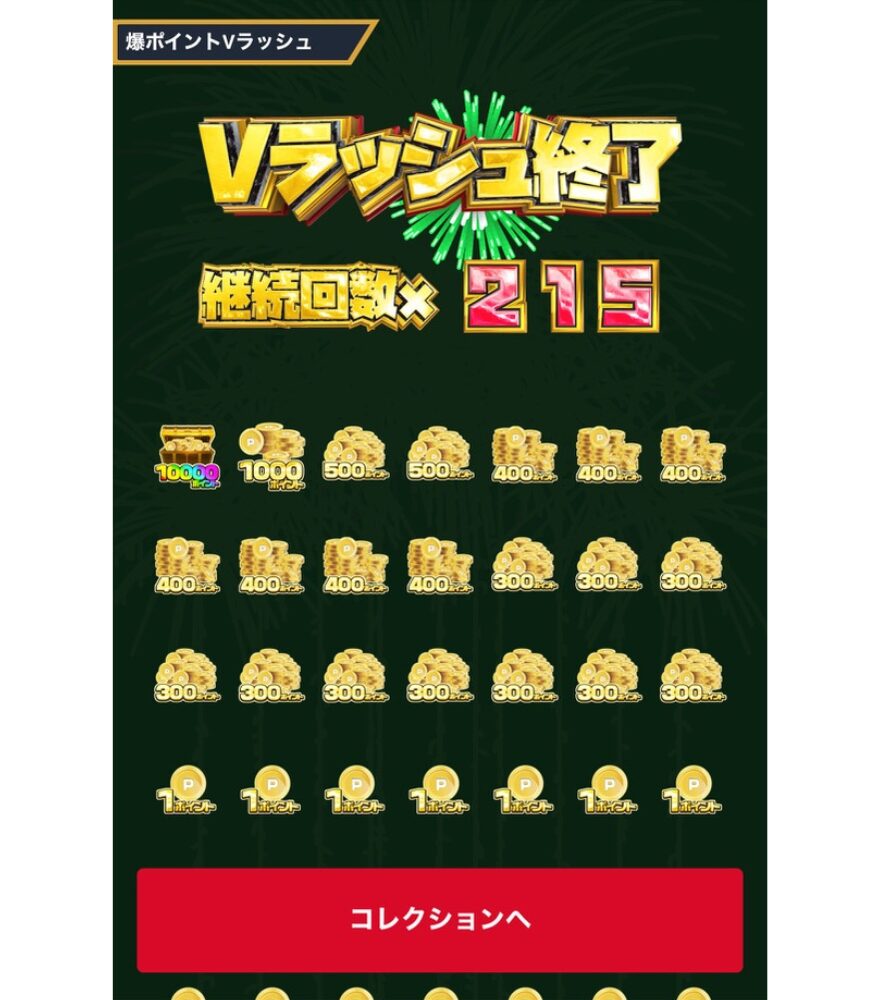 爆ポイントVラッシュ合成結果（継続215回）