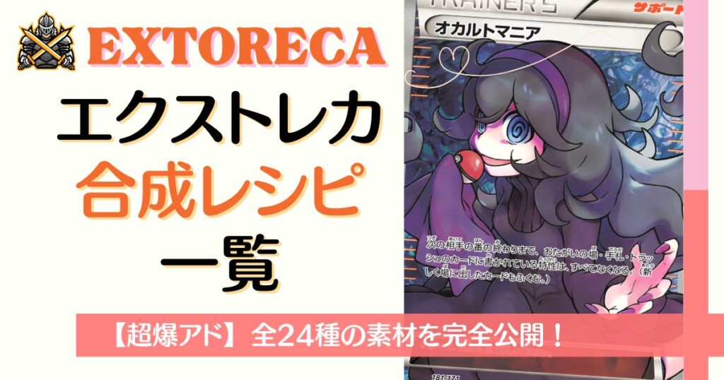 エクストレカ合成レシピ一覧