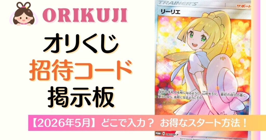オリくじ招待コード掲示板
