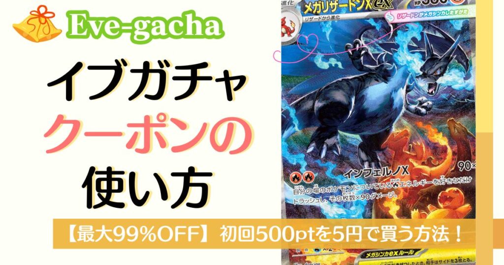 イブガチャクーポンの使い方