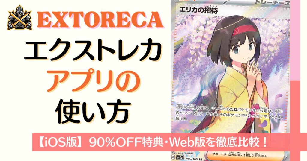 エクストレカアプリの使い方