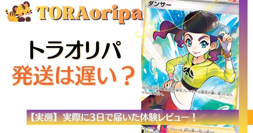 TORAオリパの発送は遅い？