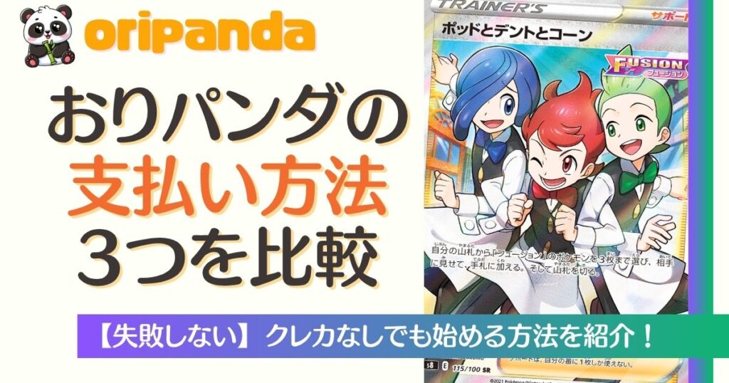 おりパンダの支払い方法3つを比較