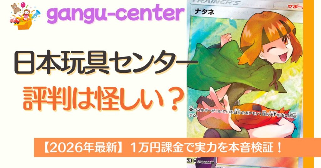 日本玩具センターの評判は怪しい？