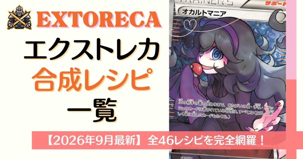エクストレカ合成レシピ一覧全46レシピ