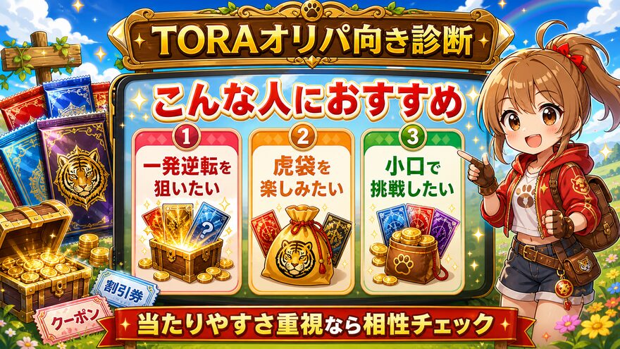 TORAオリパはこんな人におすすめの診断図解