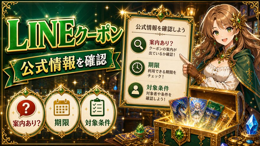 Reveオリパの公式LINEクーポンコードの有無を確認する図解