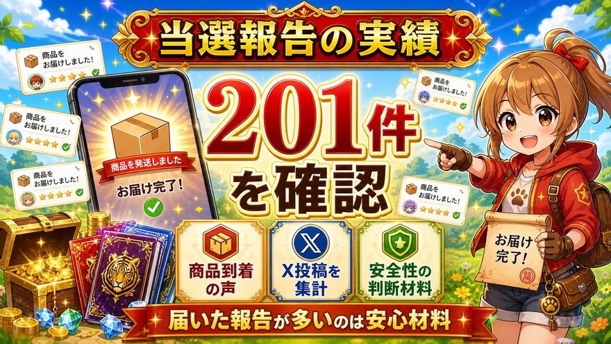 TORAオリパの当選報告201件の実績図解