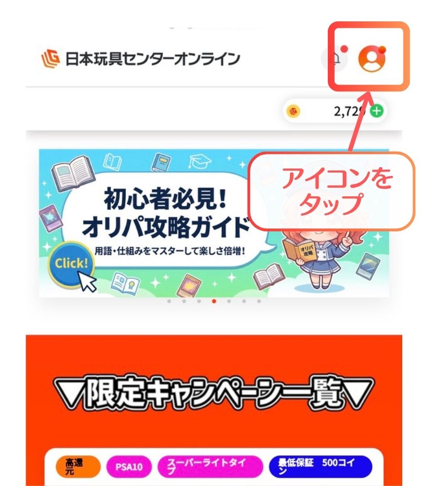 日本玩具センターオンラインの住所登録手順1 ホーム画面右上のアイコンをタップ