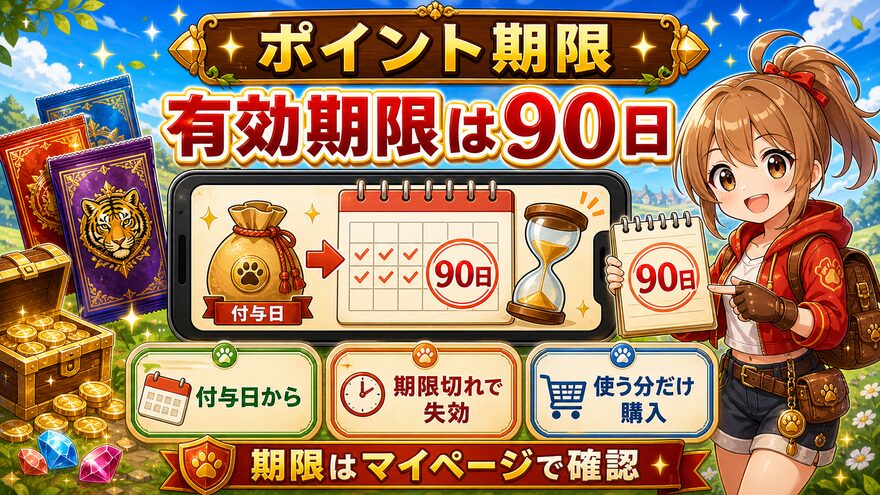 TORAオリパのポイント有効期限90日を説明する図解