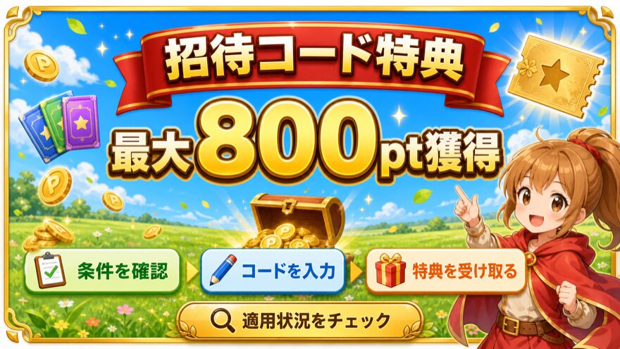 DOPAの招待コード特典を示す図解