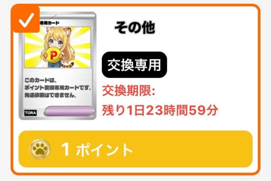 TORAオリパで獲得した1ポイント