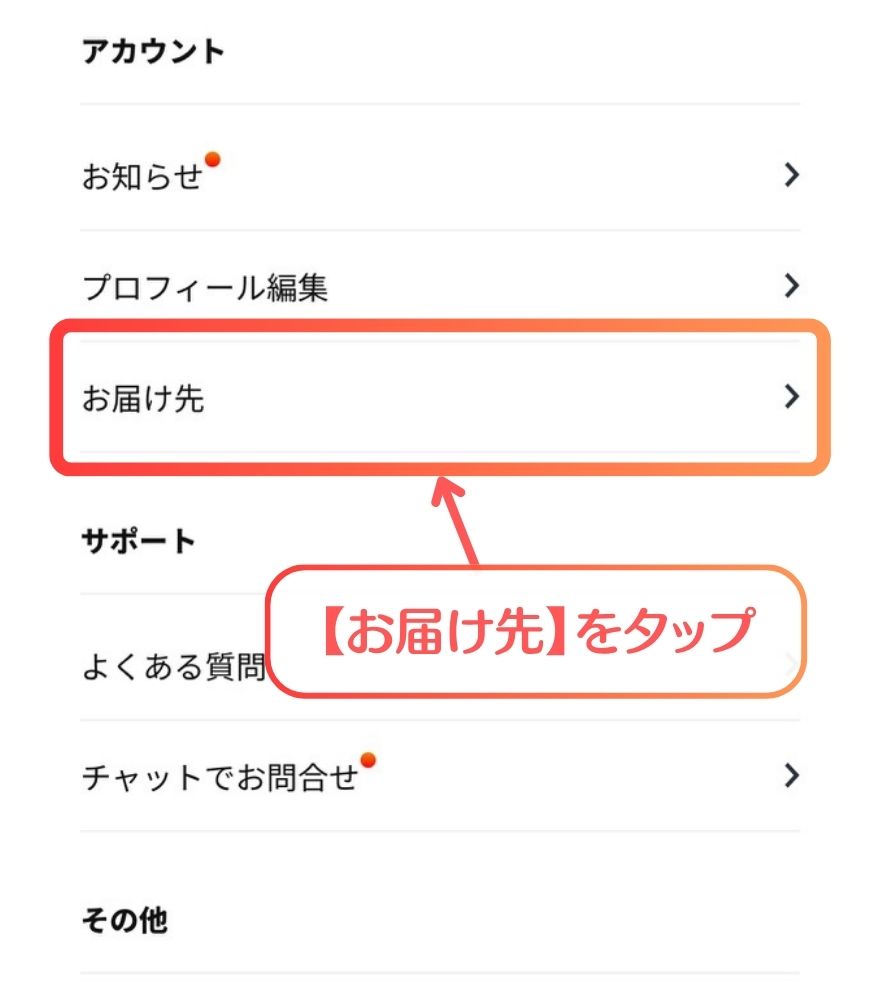 日本玩具センターオンラインの住所登録手順2 お届け先をタップ