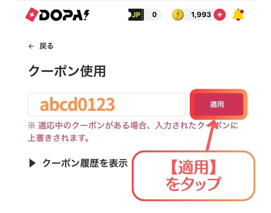 DOPA！のクーポンの使い方の解説画像