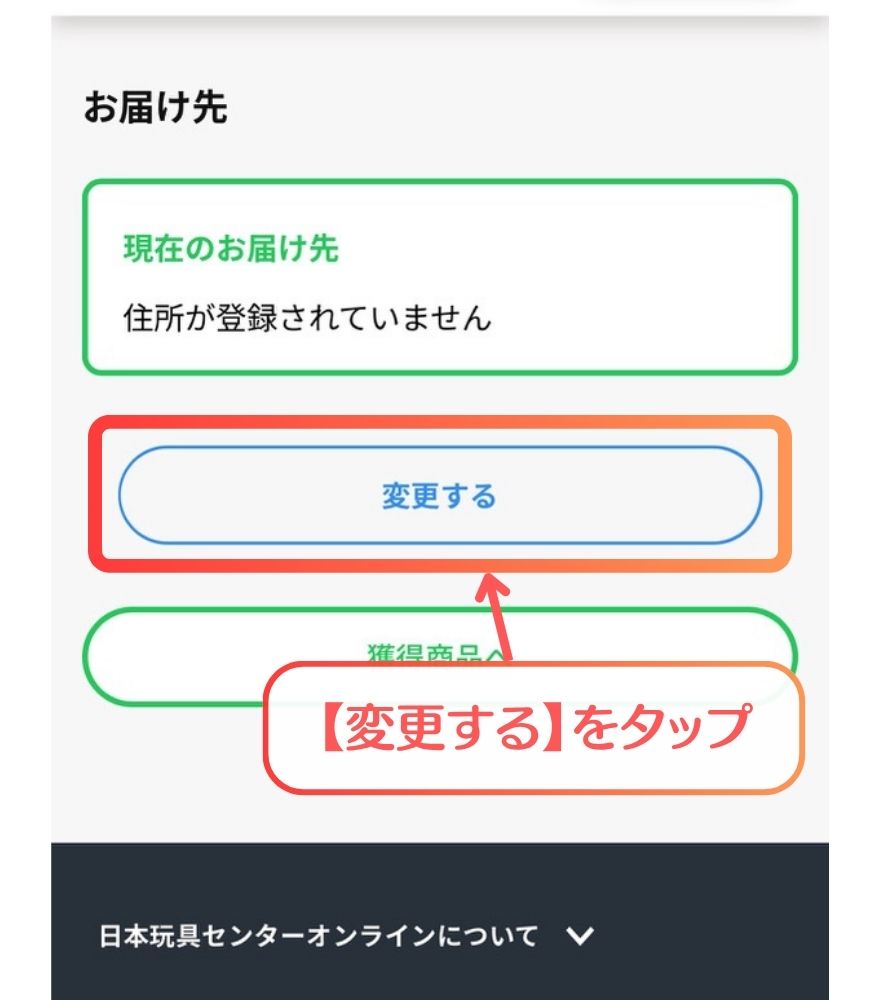 日本玩具センターオンラインの住所登録手順3 変更するをタップ