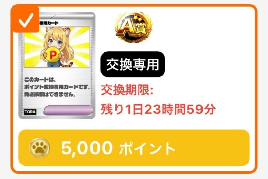 TORAオリパで獲得した5,000ポイント