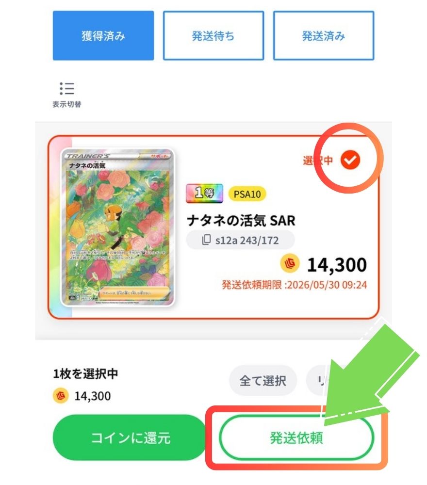 日本玩具センターオンラインの発送依頼手順4 商品を選択して発送依頼をタップ