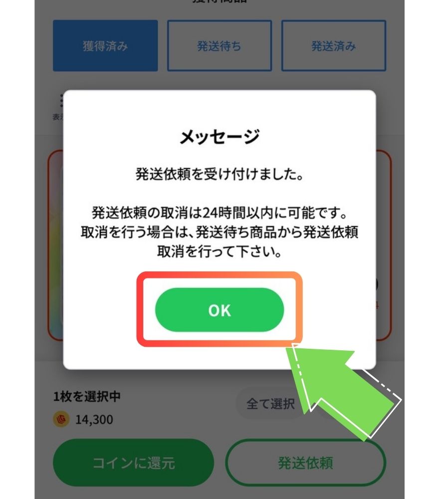 日本玩具センターオンラインの発送依頼手順5 発送依頼完了画面