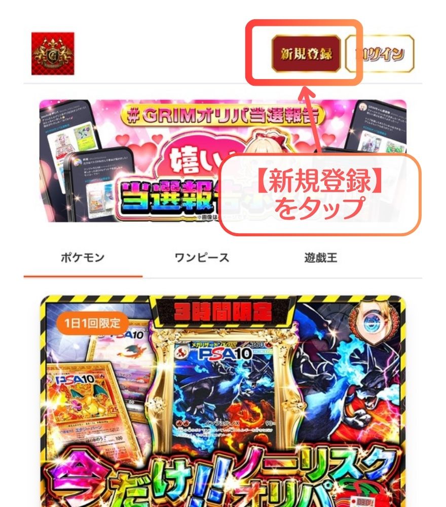 GRIMオリパ新規登録手順1 公式サイトのトップ画面