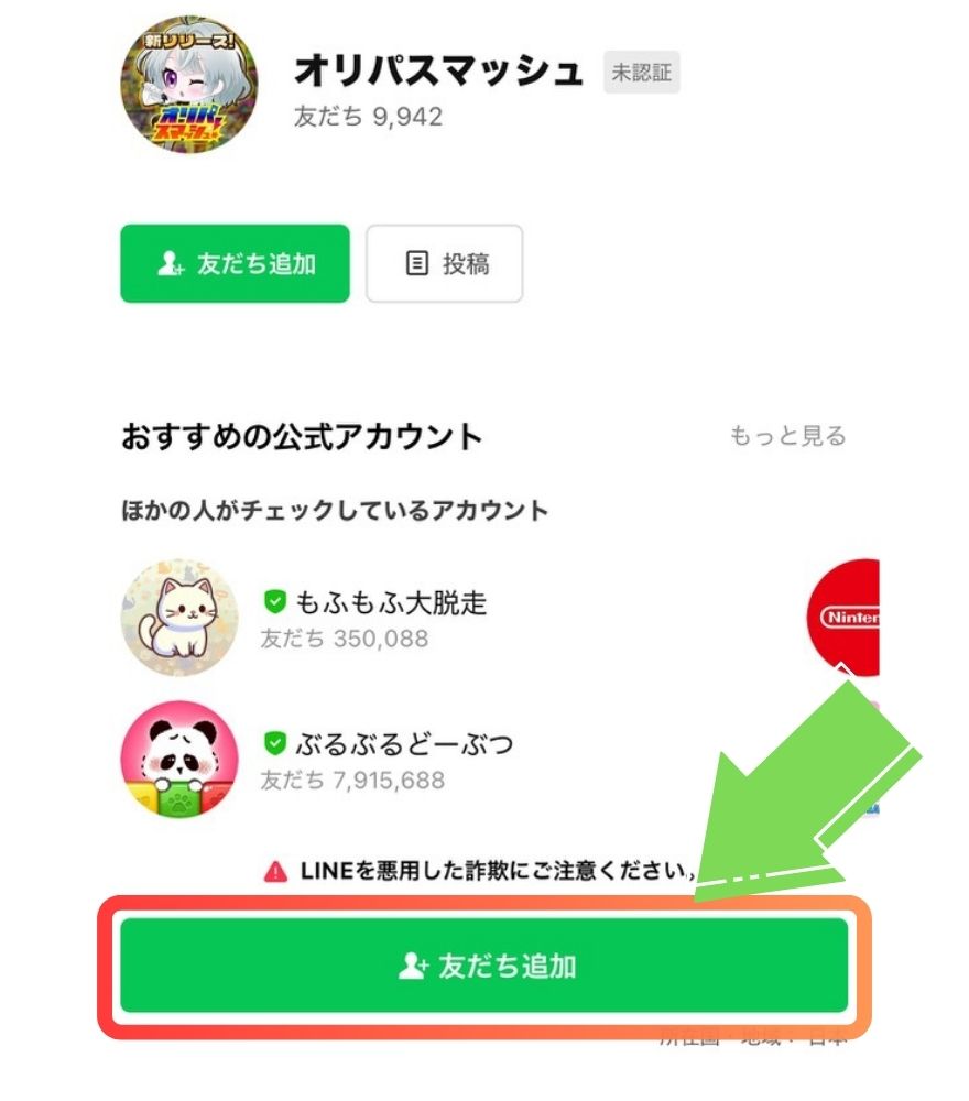 オリパスマッシュ公式LINEの友だち追加手順2