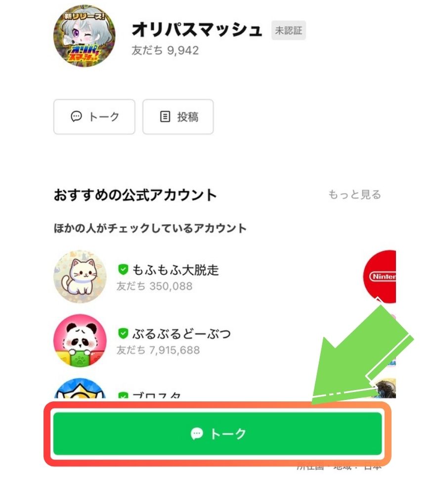 オリパスマッシュ公式LINEの友だち追加手順3