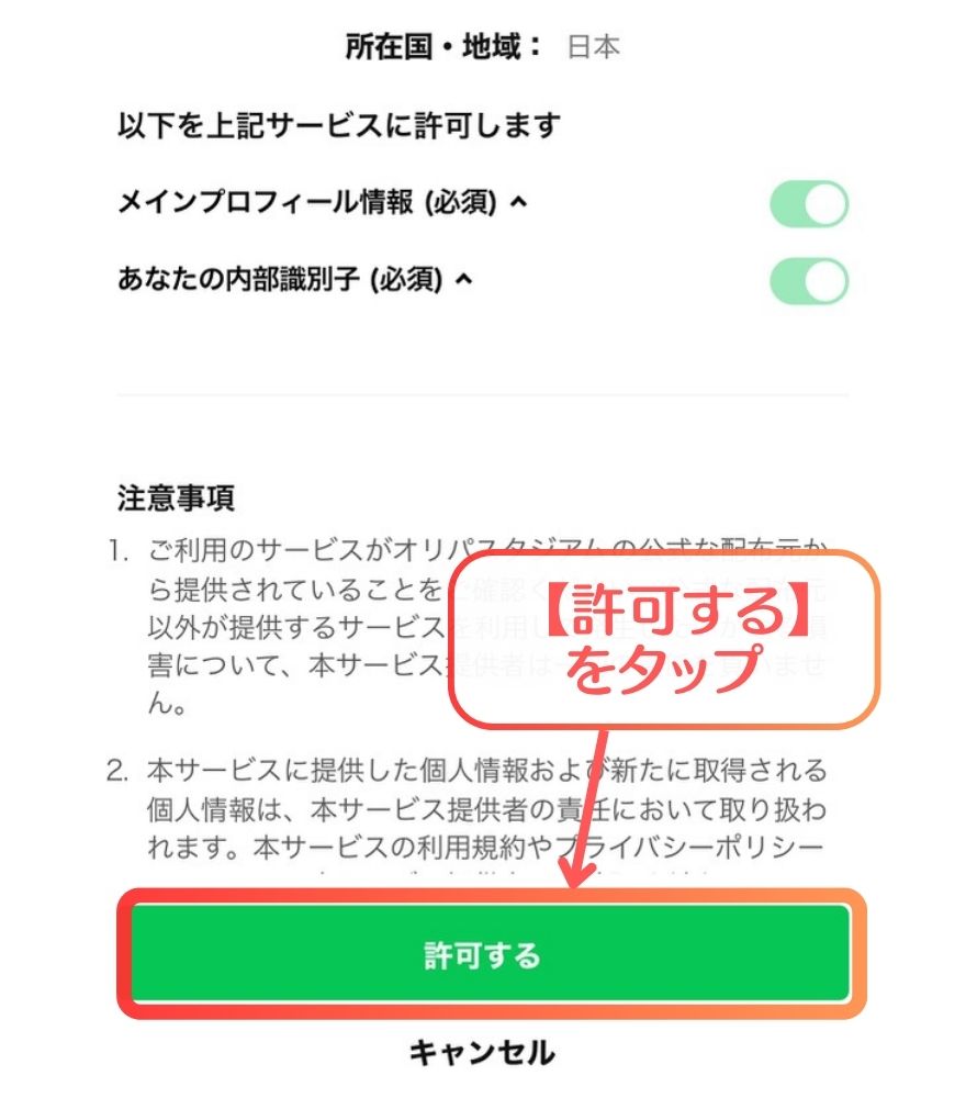 オリスタの公式LINE連携手順｜【許可する】をタップ
