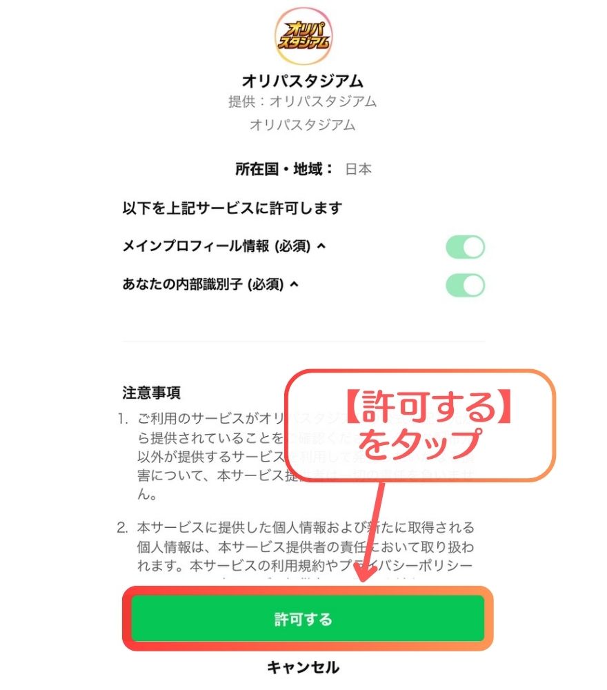 オリパスタジアムの公式LINE連携手順3