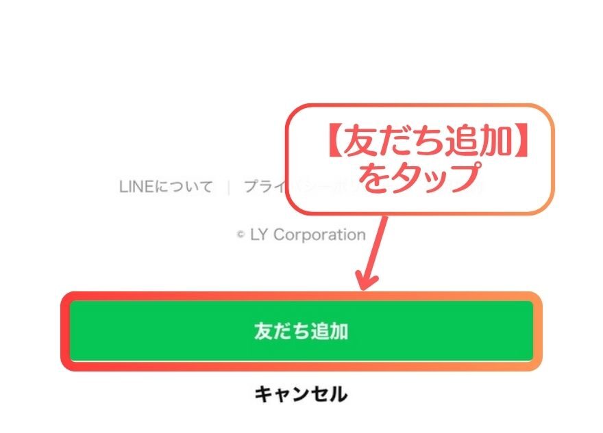 オリスタの公式LINE連携手順｜【友だち追加】をタップ