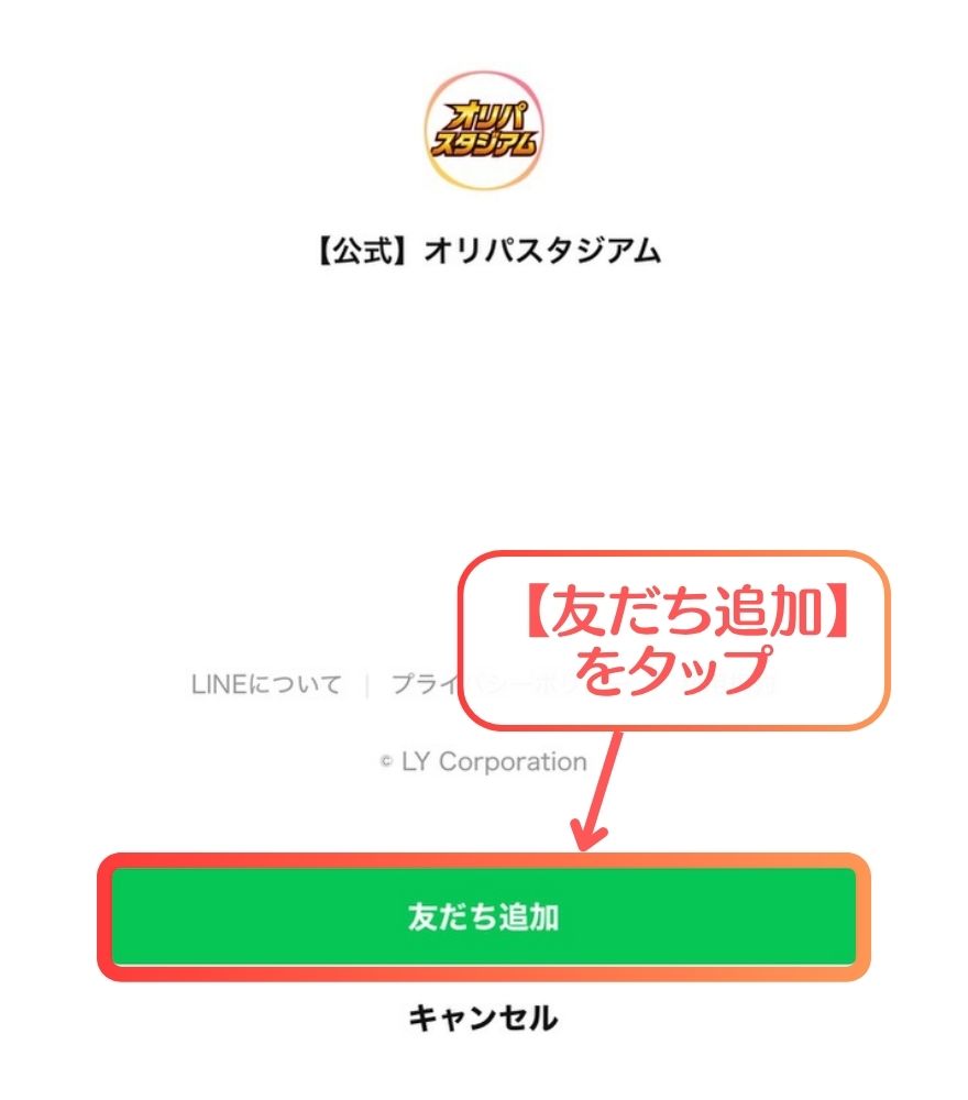 オリパスタジアムの公式LINE連携手順4