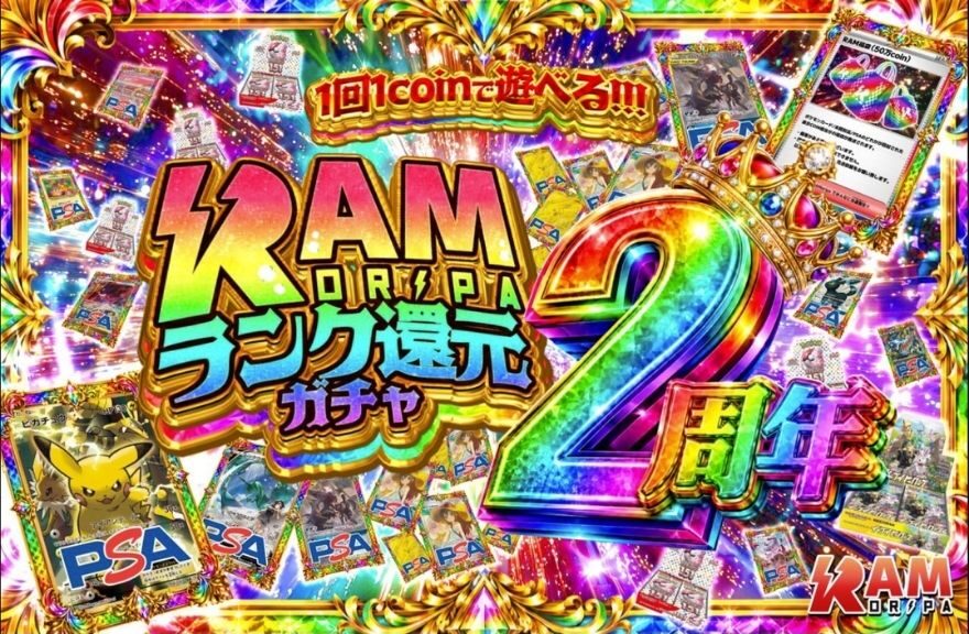 RAMオリパの特別イベントガチャ