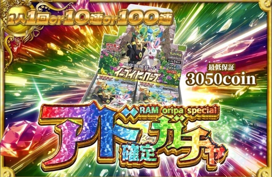 RAMオリパのアド確定ガチャ