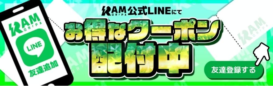RAMオリパの割引クーポン