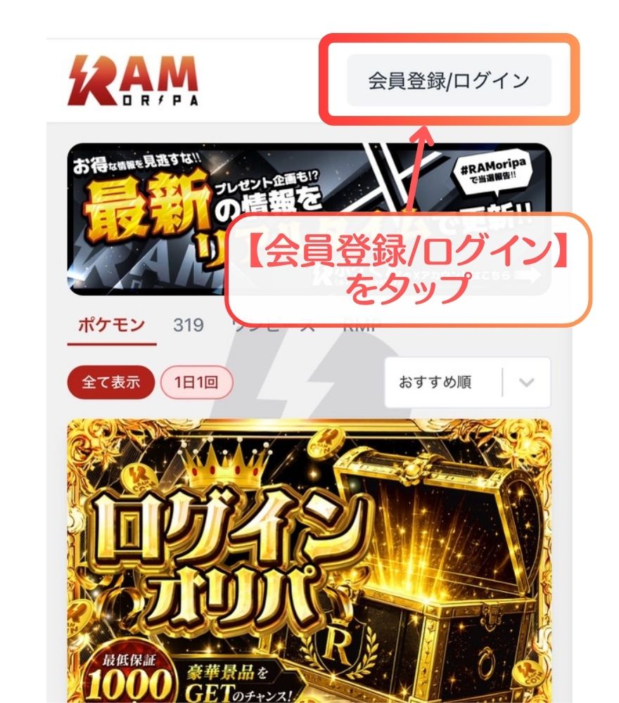 RAMオリパ招待コードの受け取り手順①