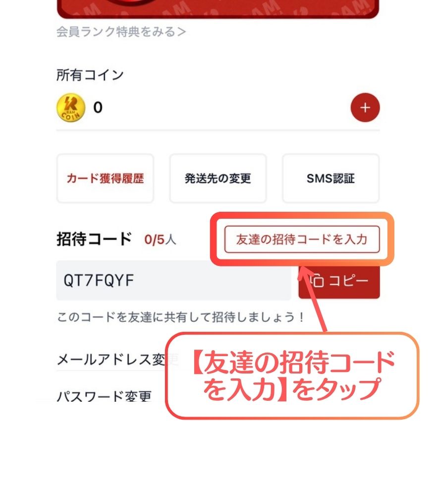 RAMオリパ招待コードの受け取り手順⑪