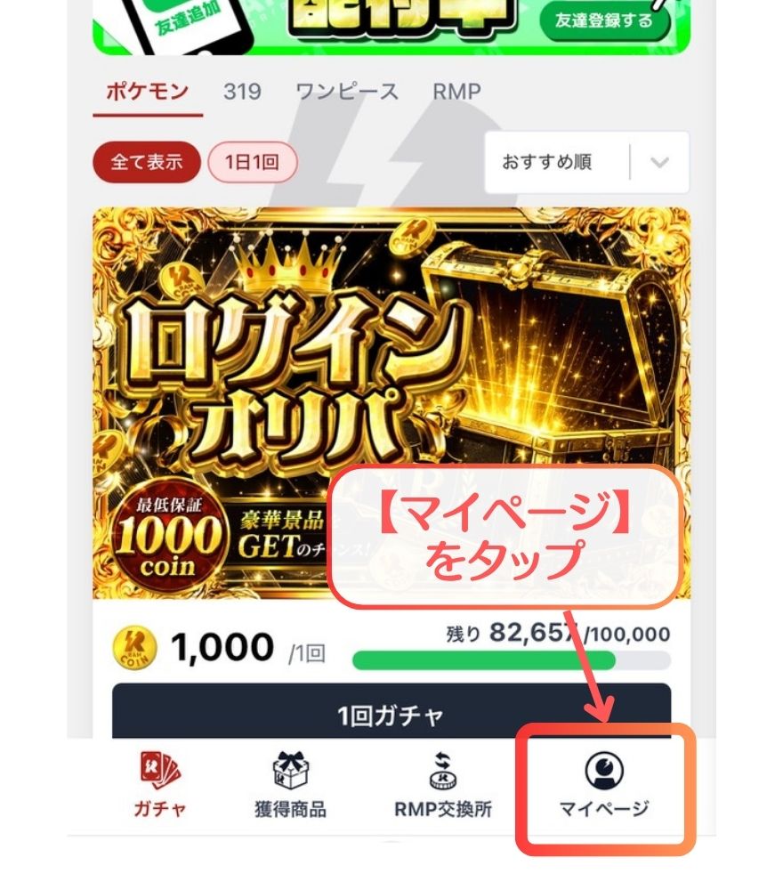 RAMオリパ招待コードの受け取り手順⑥