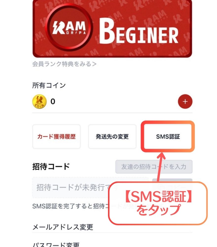 RAMオリパ招待コードの受け取り手順⑦