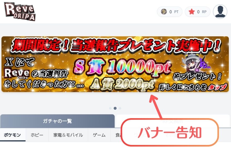 Reveオリパのトップページのバナー画像