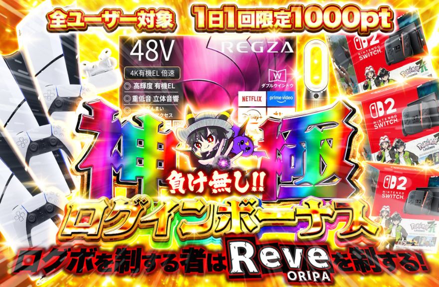 Reveオリパの負けなしログインボーナスの画面