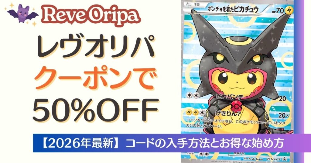 Reveオリパのクーポンで50%OFF