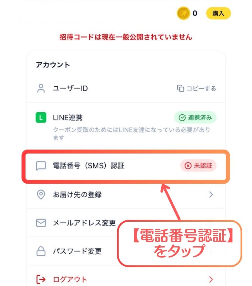 オリスタのSMS認証手順｜【電話番号(SMS)認証】をタップ