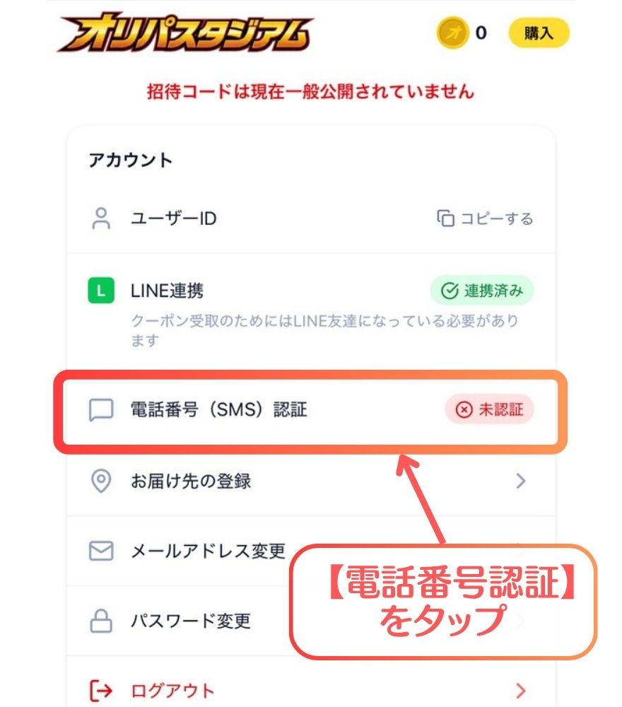 オリパスタジアムのSMS認証手順2