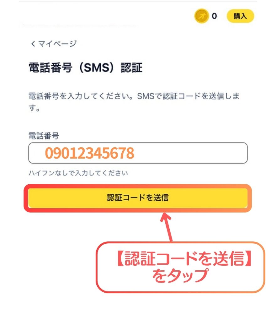 オリスタのSMS認証手順｜【認証コードを送信】をタップ