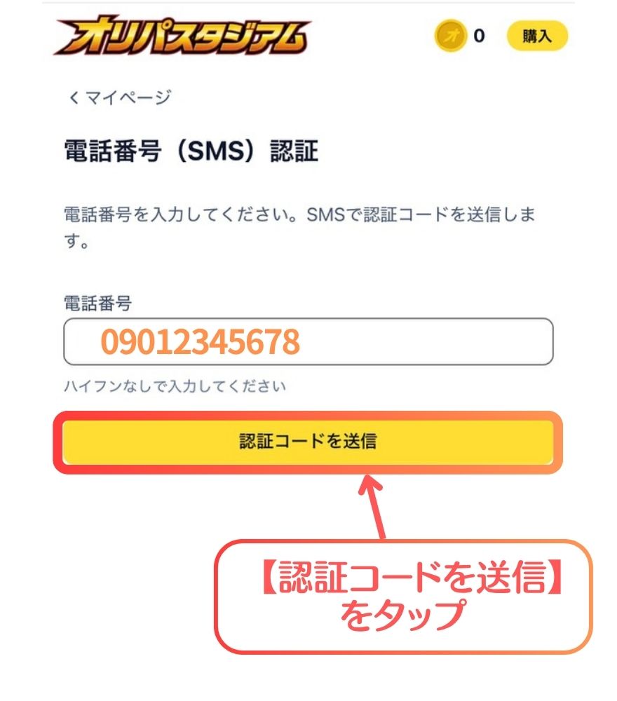 オリパスタジアムのSMS認証手順3
