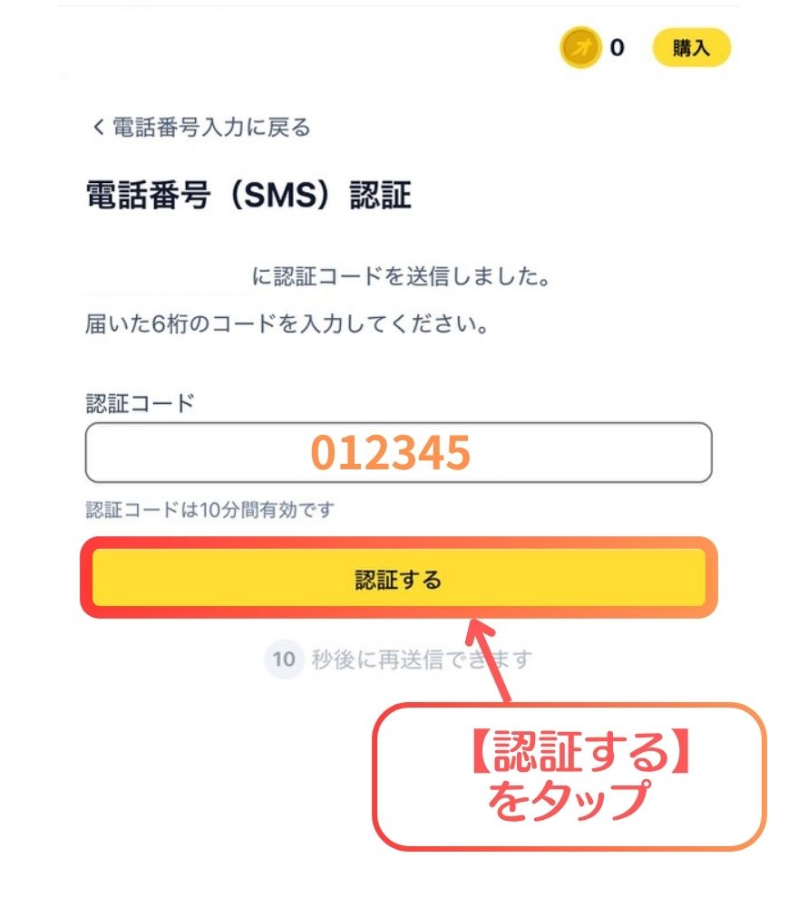 オリスタのSMS認証手順｜【認証する】をタップ