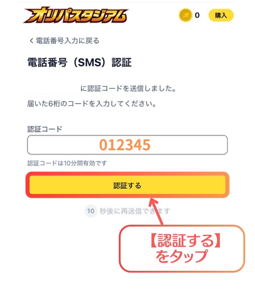 オリパスタジアムのSMS認証手順4